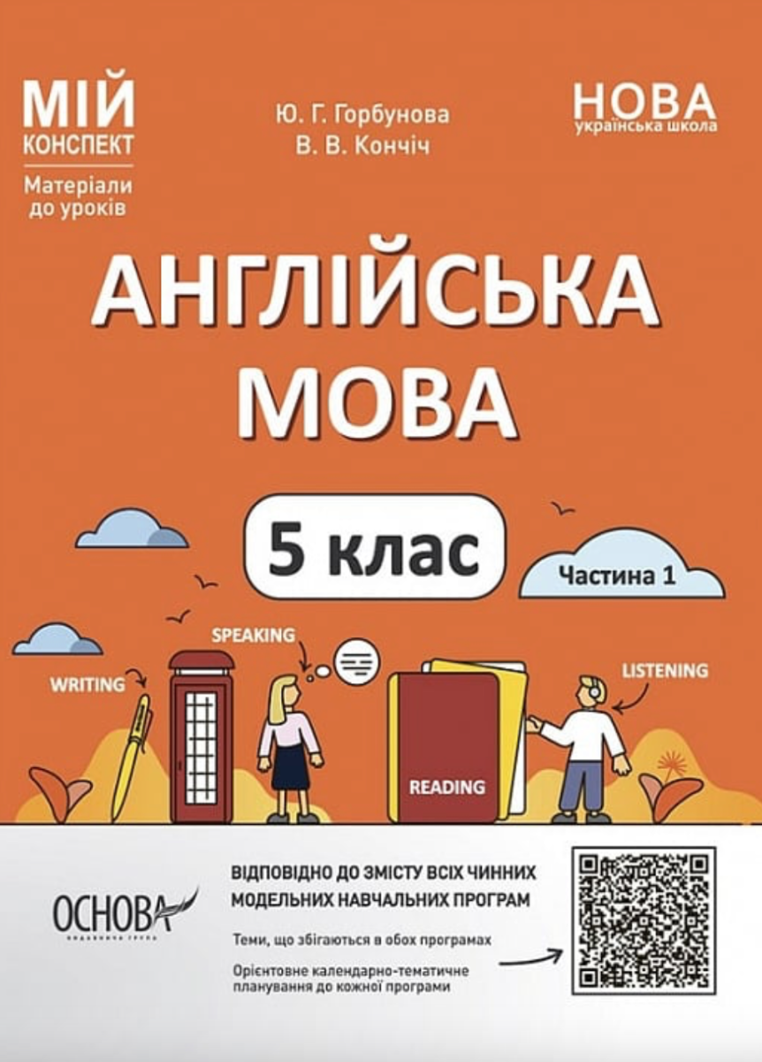 Обкладинка НУШ. Мій конспект. Англійська мова. 5 клас. Частина 1