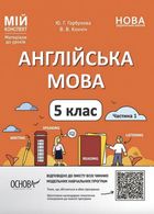 НУШ. Мій конспект.  Англійська мова. 5 клас. Частина 1. Image №1
