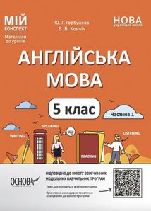 НУШ. Мій конспект.  Англійська мова. 5 клас. Частина 1. Image №1