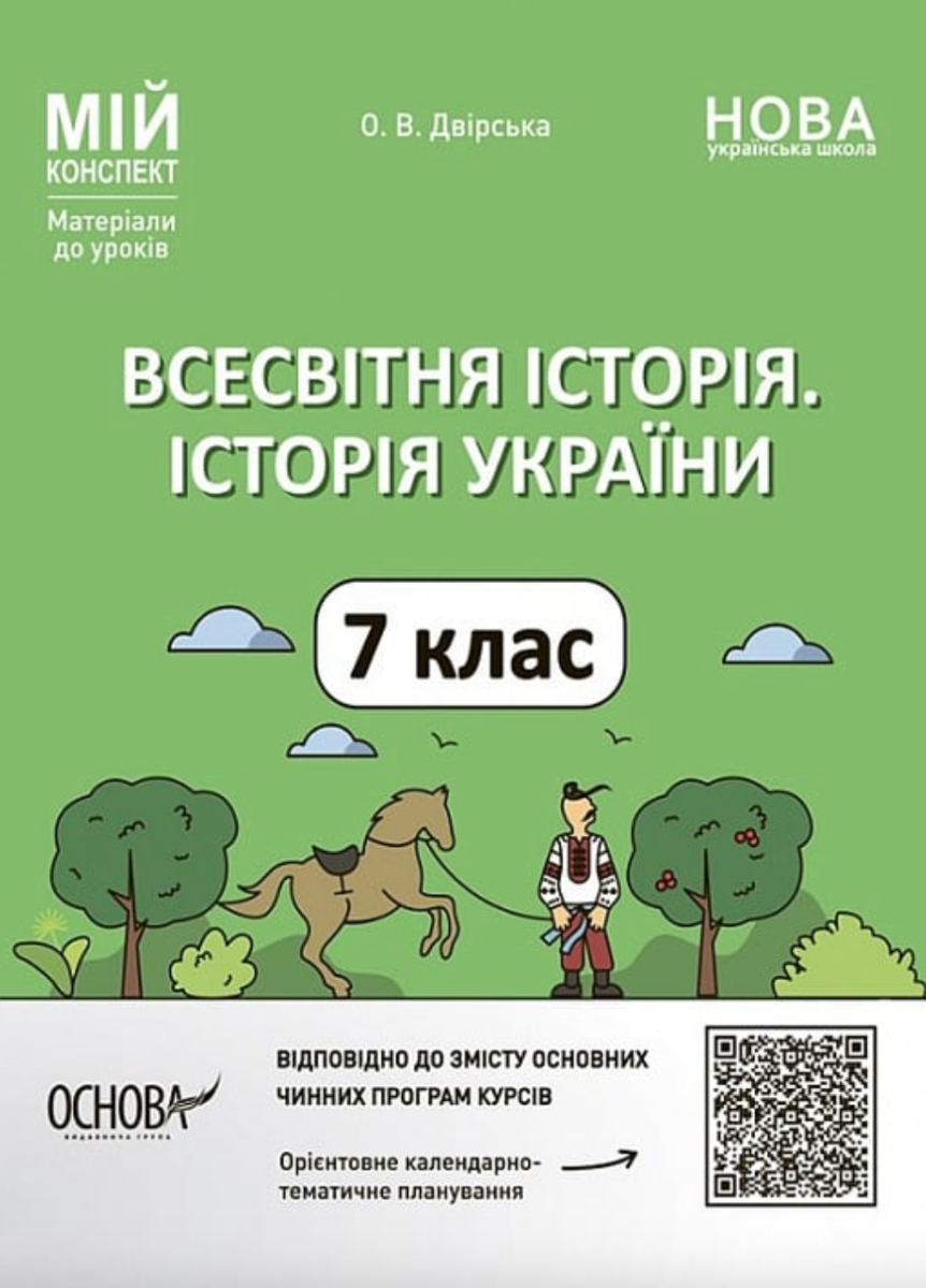 НУШ. Мій конспект. Всесвітня історія. Історія України....