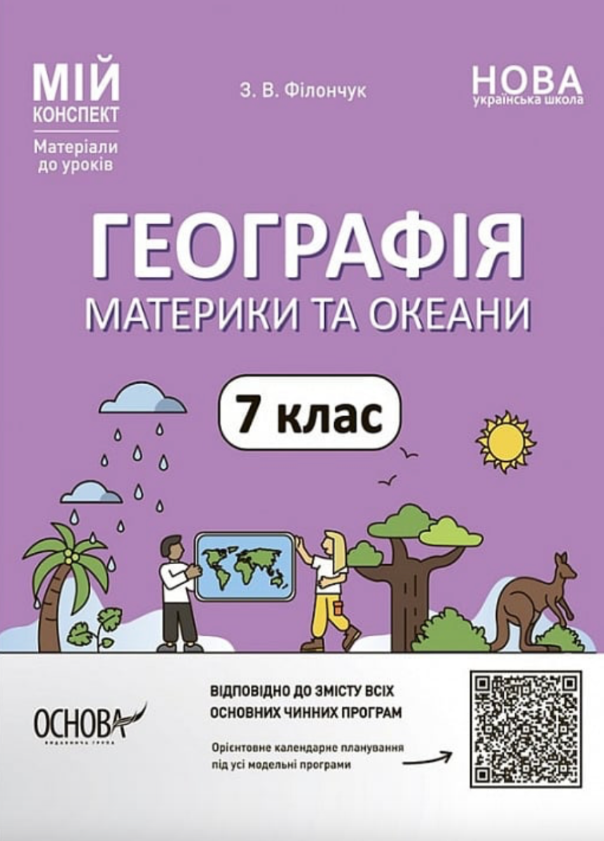 Обкладинка НУШ. Мій конспект. Географія. Материки та океани. 7 клас