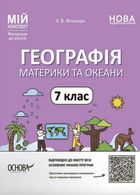 НУШ. Мій конспект. Географія. Материки та океани. 7 клас. Image №1