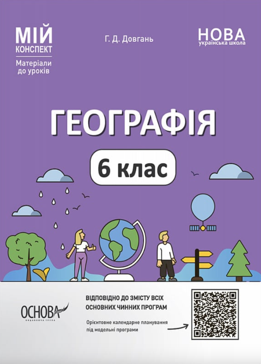 НУШ. Мій конспект. Географія. 6 клас