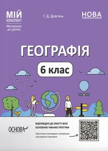 НУШ. Мій конспект. Географія. 6 клас. Image №1