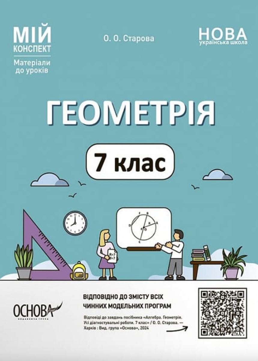 Обкладинка видання НУШ. Мій конспект. Геометрія. 7 клас