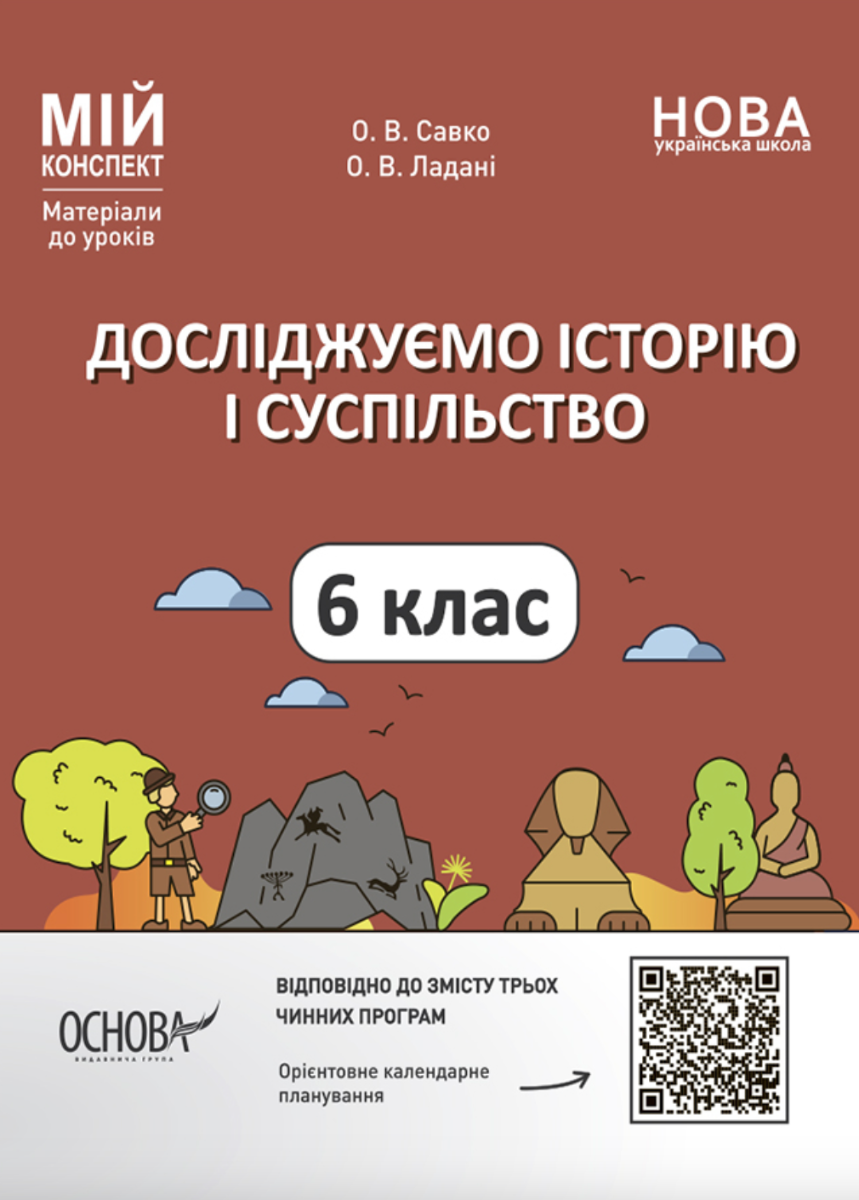 НУШ. Мій конспект. Досліджуємо історію і суспільство. 6 клас