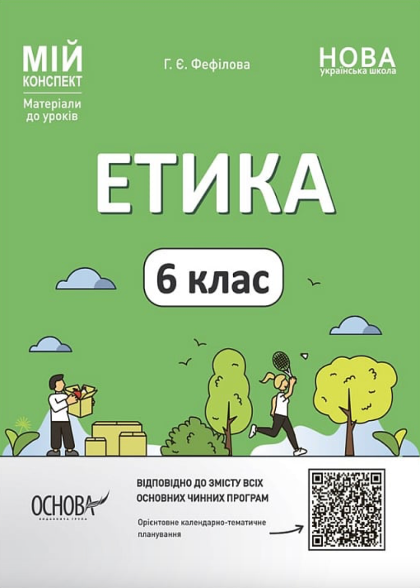 Обкладинка НУШ. Мій конспект. Етика. 6 клас