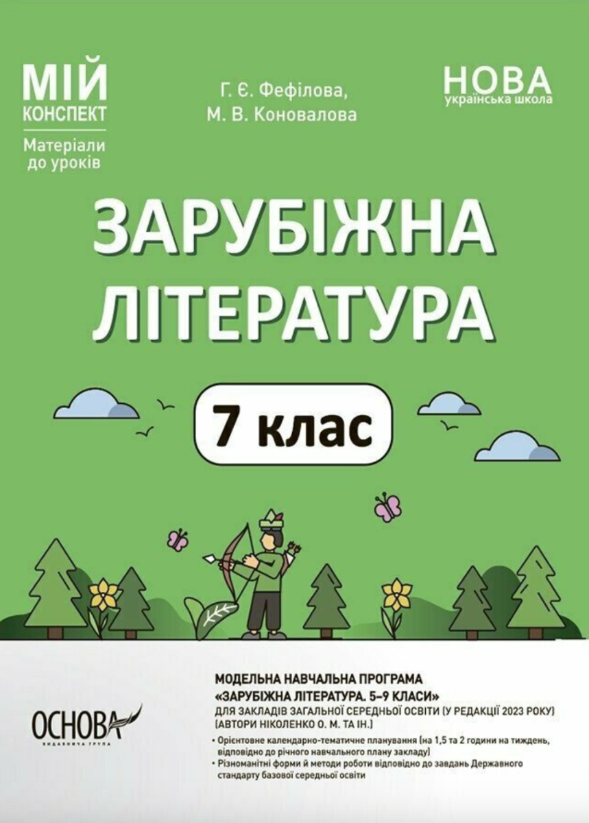 НУШ. Мій конспект. Зарубіжна література. 7 клас