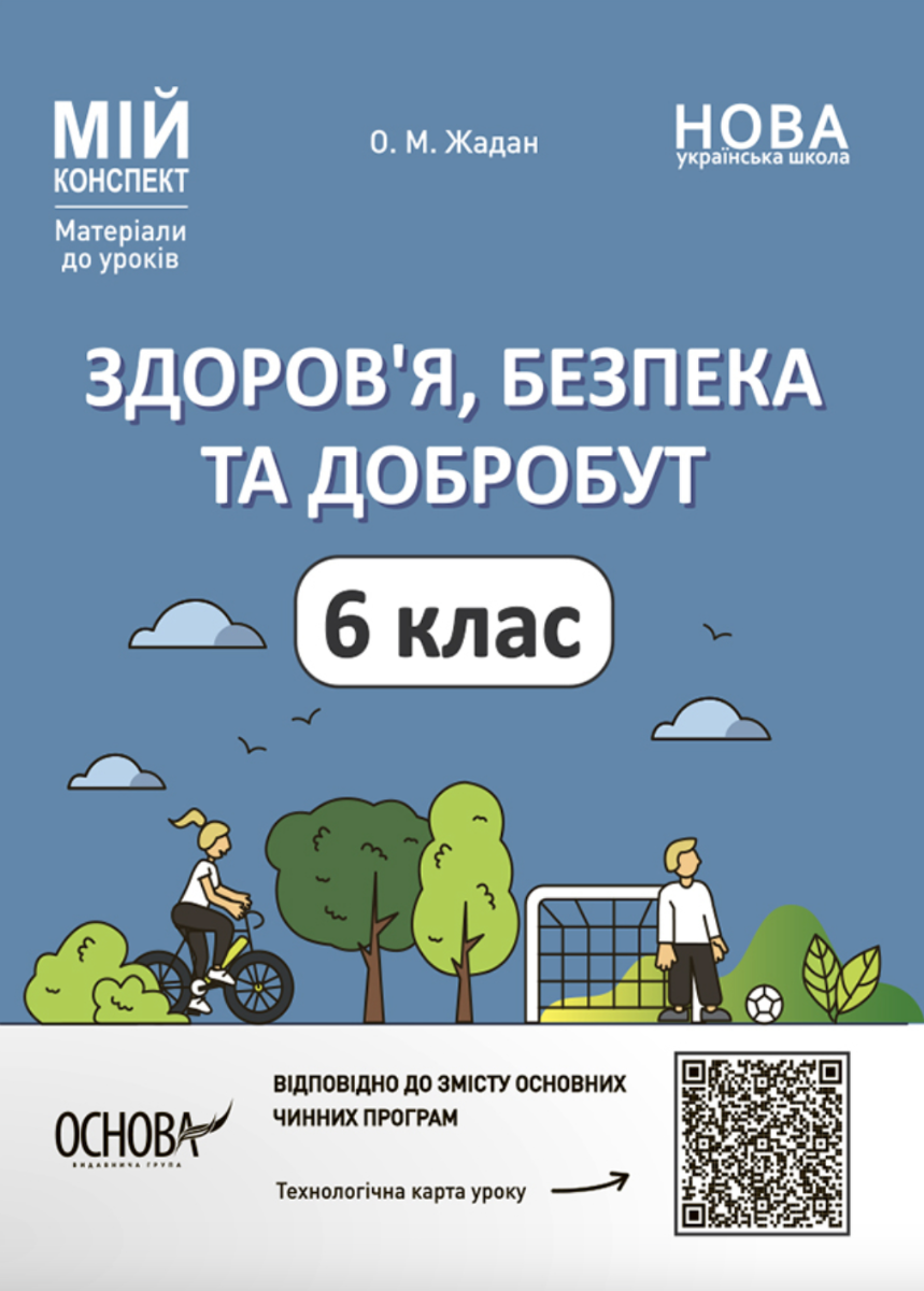 Обкладинка НУШ. Мій конспект. Здоровя, безпека, добробут. 6 клас