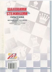 Шаховими стежинами. Програма та методичний посібник з навчання дітей старшого дошкільного віку гри в шахи . Зображення №2