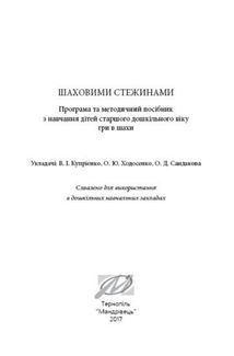 Шаховими стежинами. Програма та методичний посібник з навчання дітей старшого дошкільного віку гри в шахи . Зображення №3