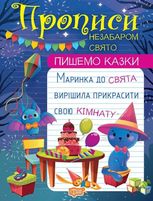 Пишемо казки. Незабаром свято