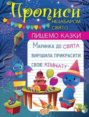 Пишемо казки. Незабаром свято — фото 4