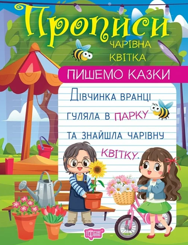 Обкладинка Пишемо казки. Чарівна квітка