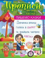 Пишемо казки. Чарівна квітка
