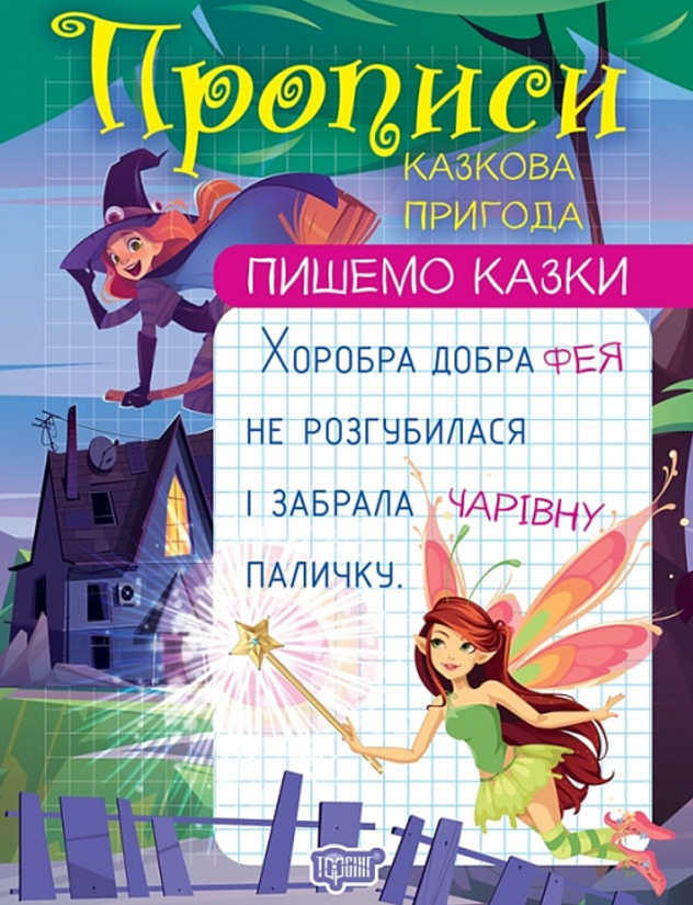 Обкладинка Пишемо казки. Казкова пригода