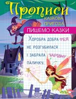 Пишемо казки. Казкова пригода