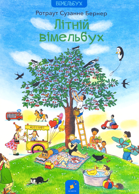 Літній віммельбух