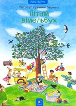 Літній віммельбух