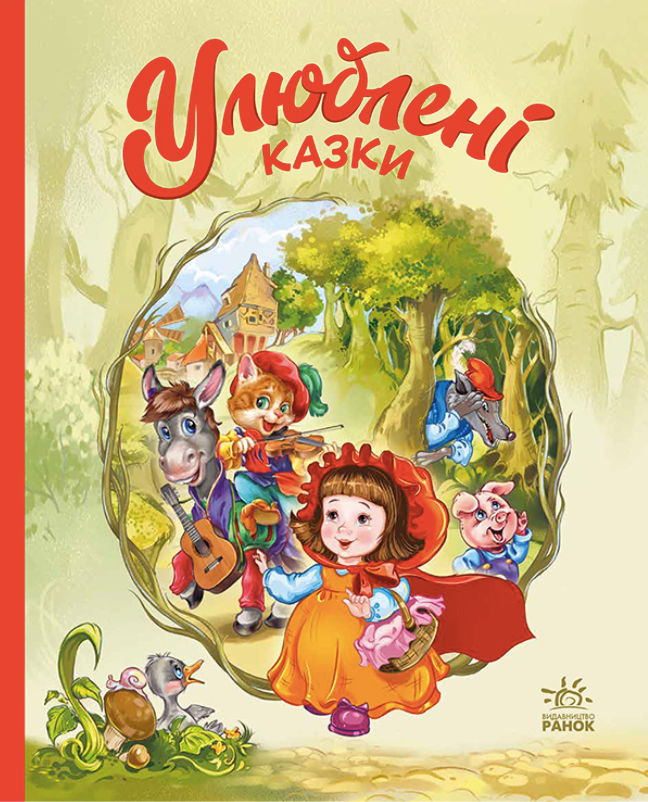 Улюблені казки