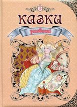 Улюблені казки