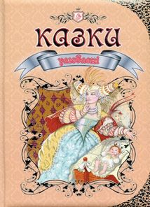 Улюблені казки. Зображення №1