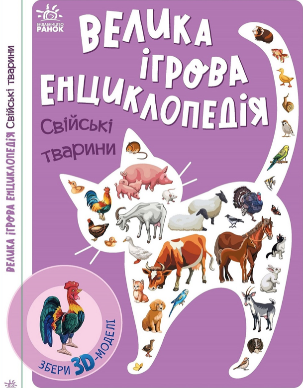 Обкладинка Велика ігрова енциклопедія. Свійські Тварини