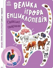 Велика ігрова енциклопедія. Свійські Тварини. Зображення №1