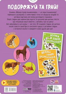 Велика ігрова енциклопедія. Свійські Тварини. Зображення №1
