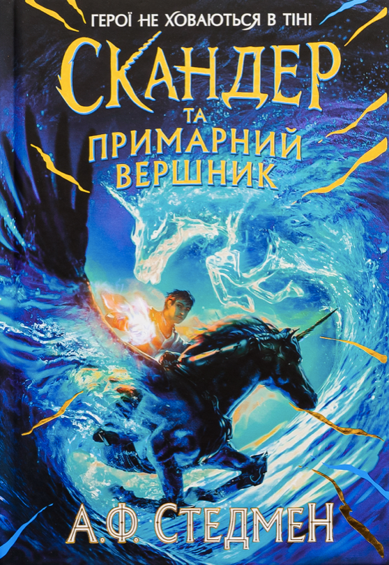 Обкладинка Скандер та примарний вершник. Книга 2