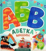Моя перша абетка. Абетка машин 