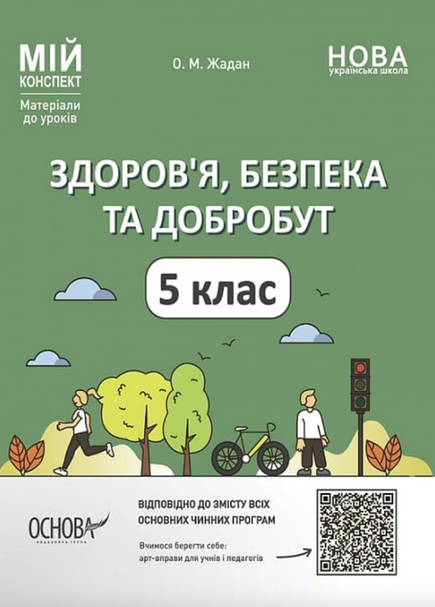 НУШ. Мій конспект. Здоров'я, безпека та добробут. 5...