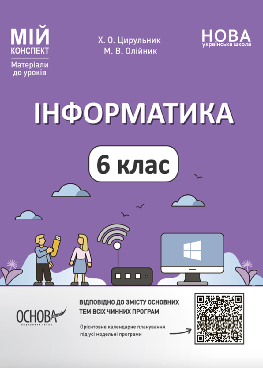 НУШ. Мій конспект. Інформатика. 6 клас