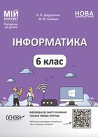 НУШ. Мій конспект. Інформатика. 6 клас. Image №1