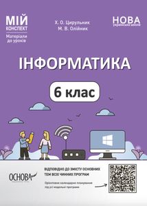 НУШ. Мій конспект. Інформатика. 6 клас. Image №1