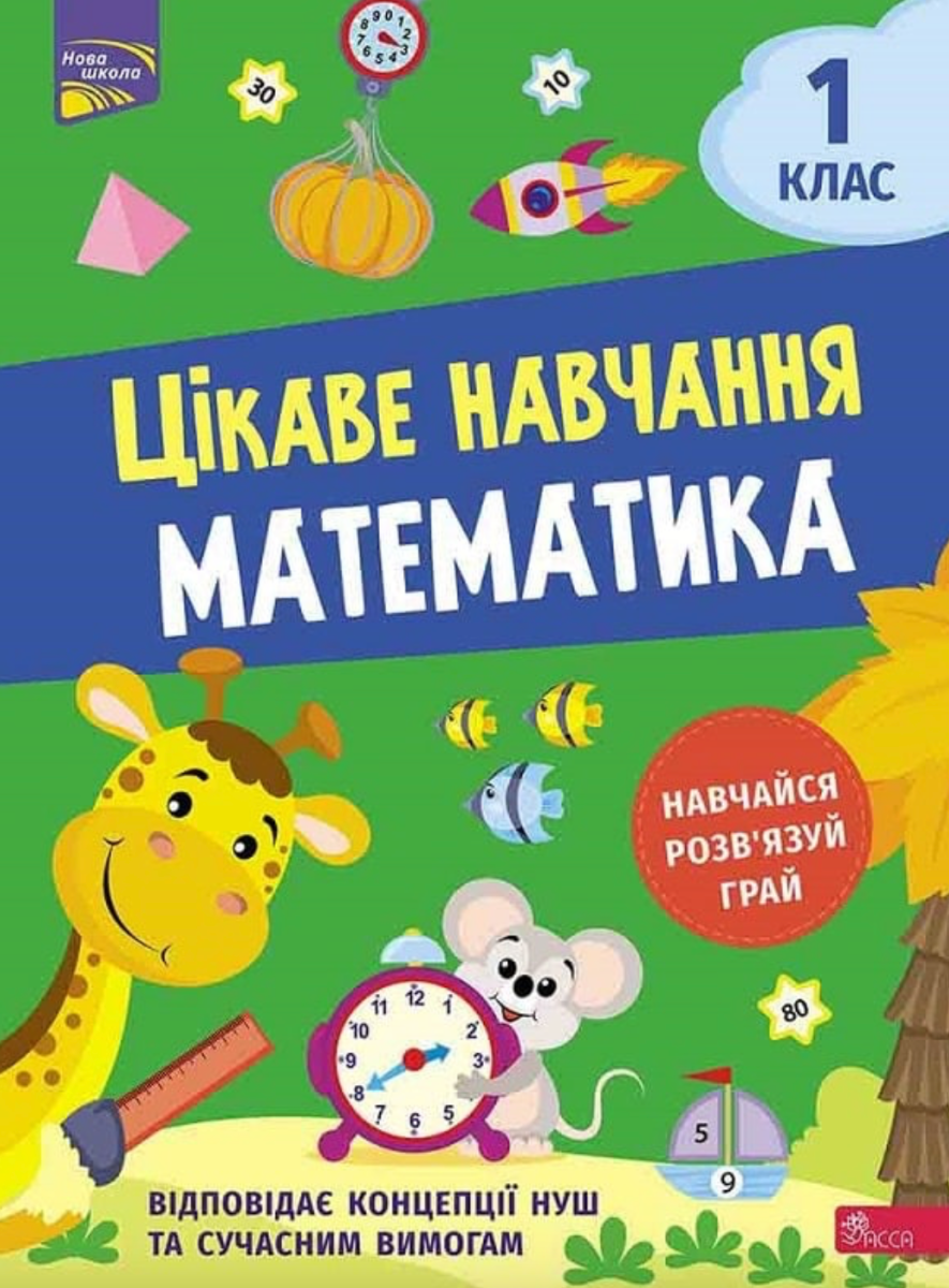 НУШ. Цікаве навчання. Математика. 1 клас