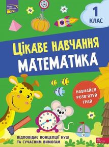 НУШ. Цікаве навчання. Математика. 1 клас