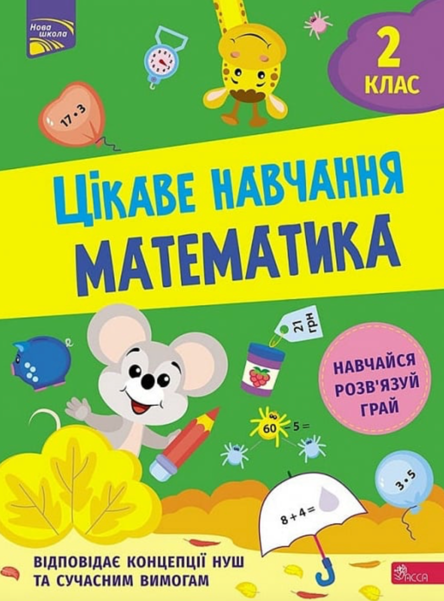 НУШ. Цікаве навчання. Математика. 2 клас