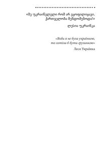 Україна і Грузія — чому разом? . Image №4