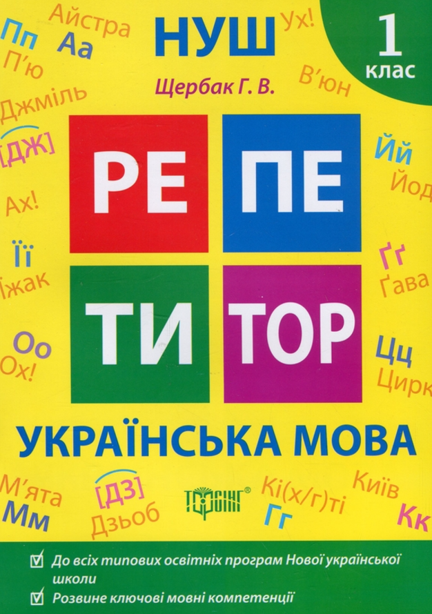 НУШ. Репетитор. Українська мова. 1 клас