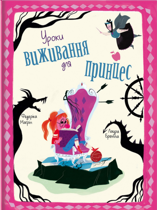 Обкладинка Уроки виживання для принцес
