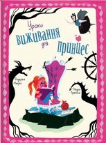 Уроки виживання для принцес