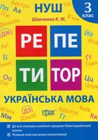 НУШ. Репетитор. Українська мова. 3 клас. Image №1