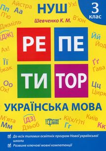 НУШ. Репетитор. Українська мова. 3 клас. Image №1