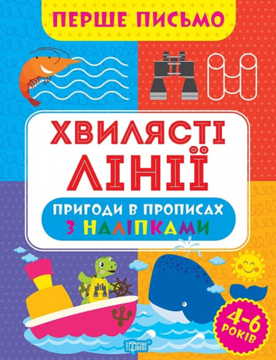 Обкладинка Перше письмо. Хвилясті лінії