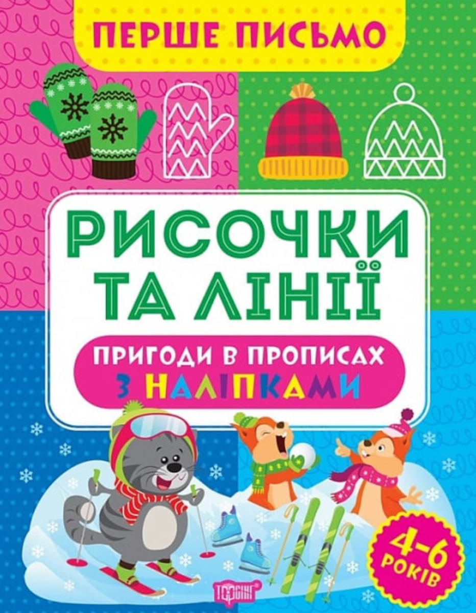 Обкладинка Перше письмо. Рисочки та лінії