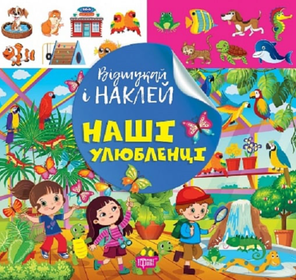 Відшукай і наклей. Наші улюбленці