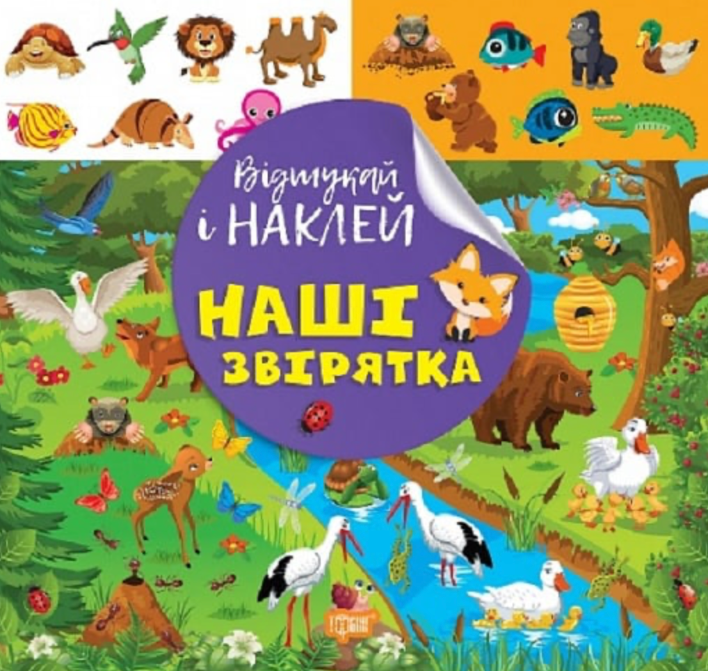 Обкладинка Відшукай і наклей. Наші звірятка