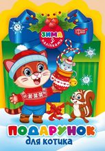 Зима з наліпками. Подарунок для котика