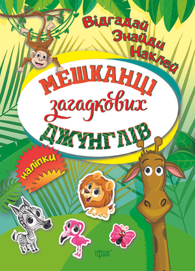 Відгадай. Знайди. Наклей. Мешканці загадкових джунглів